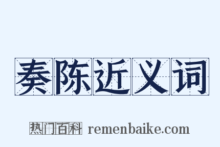 奏陈近义词是什么意思的图片